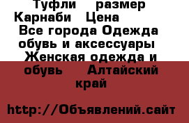 Туфли 37 размер, Карнаби › Цена ­ 5 000 - Все города Одежда, обувь и аксессуары » Женская одежда и обувь   . Алтайский край